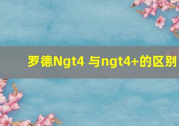 罗德Ngt4 与ngt4+的区别